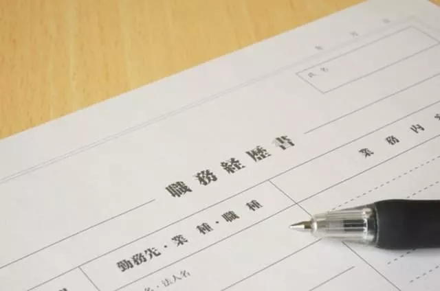 職務経歴書